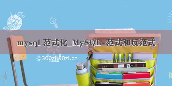 mysql 范式化_MySQL-范式和反范式