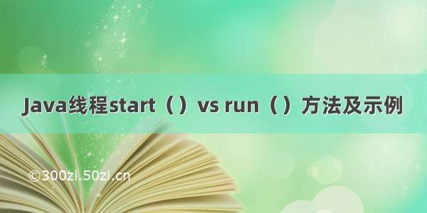 Java线程start（）vs run（）方法及示例
