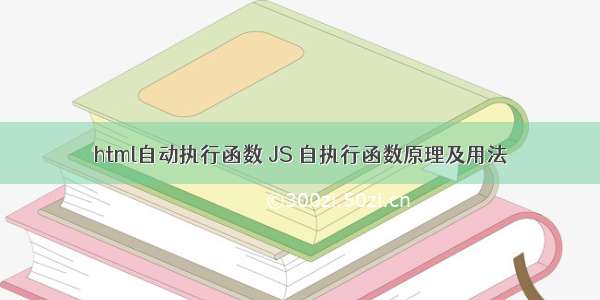 html自动执行函数 JS 自执行函数原理及用法