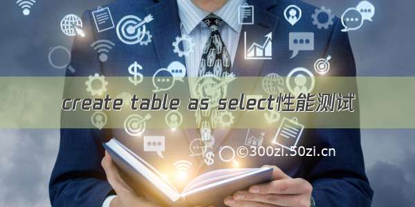 create table as select性能测试