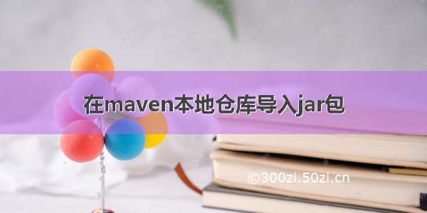 在maven本地仓库导入jar包