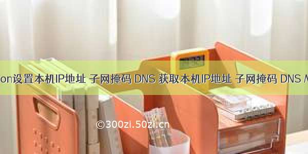 python设置本机IP地址 子网掩码 DNS 获取本机IP地址 子网掩码 DNS MAC