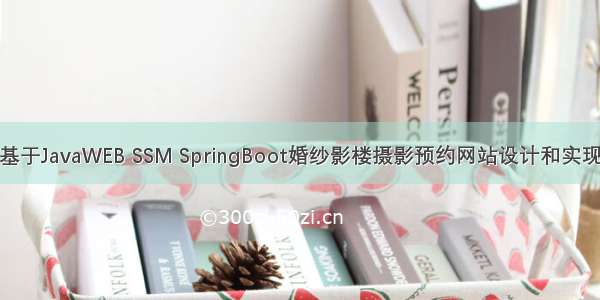 基于JavaWEB SSM SpringBoot婚纱影楼摄影预约网站设计和实现