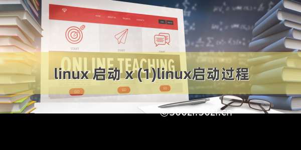 linux 启动 x (1)linux启动过程