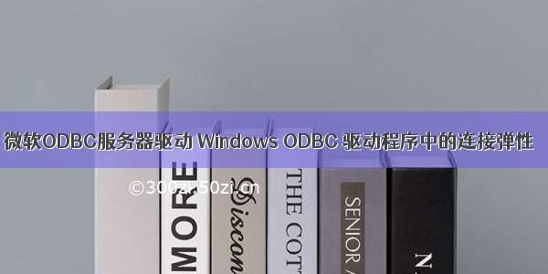 微软ODBC服务器驱动 Windows ODBC 驱动程序中的连接弹性