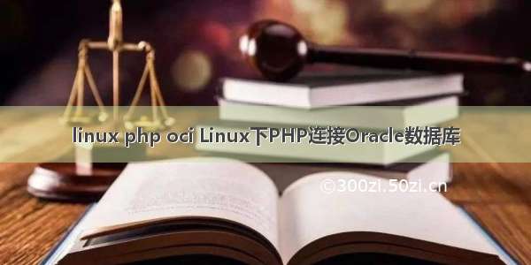 linux php oci Linux下PHP连接Oracle数据库