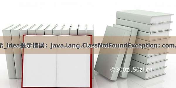 idea mysql错误提示_idea提示错误：java.lang.ClassNotFoundException: com.mysql.jdbc.Driver