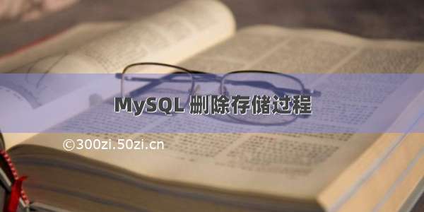 MySQL 删除存储过程