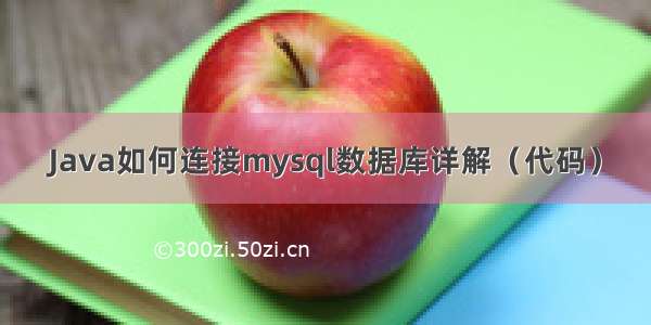 Java如何连接mysql数据库详解（代码）