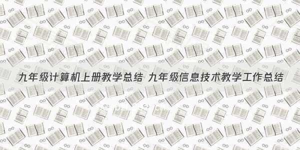 九年级计算机上册教学总结 九年级信息技术教学工作总结