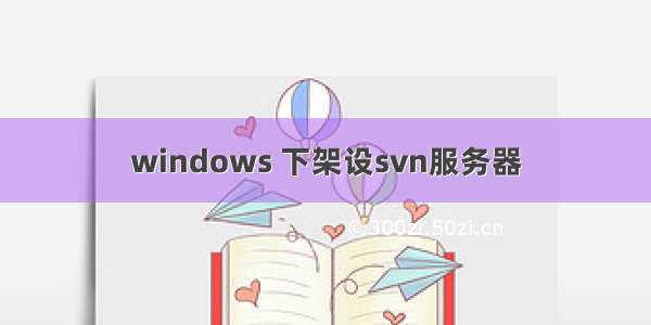 windows 下架设svn服务器