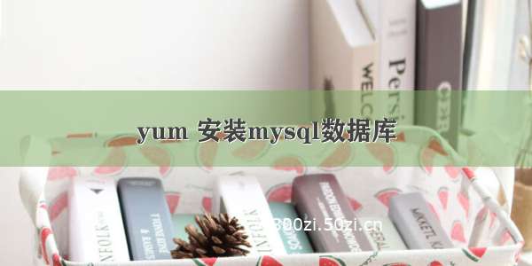 yum 安装mysql数据库