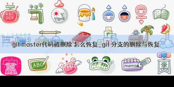 git master代码被删除 怎么恢复_git 分支的删除与恢复