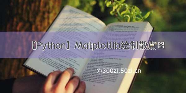 【Python】Matplotlib绘制散点图