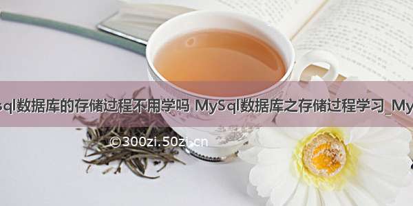 mysql数据库的存储过程不用学吗 MySql数据库之存储过程学习_MySQL