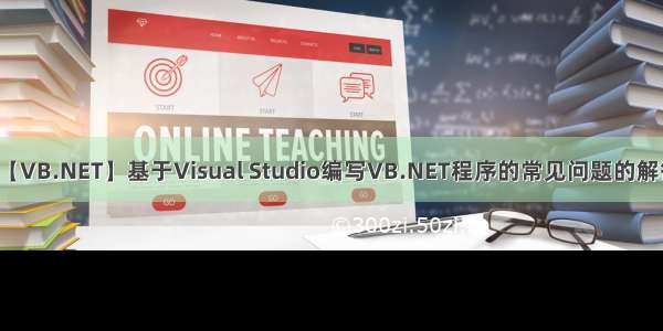 【VB.NET】基于Visual Studio编写VB.NET程序的常见问题的解答