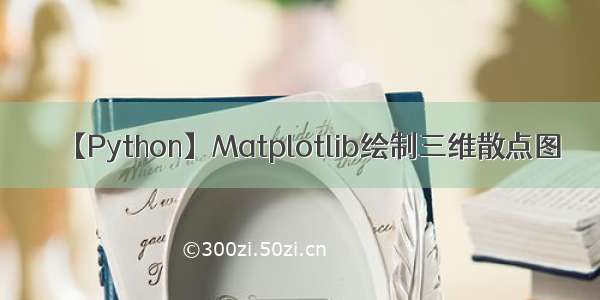 【Python】Matplotlib绘制三维散点图