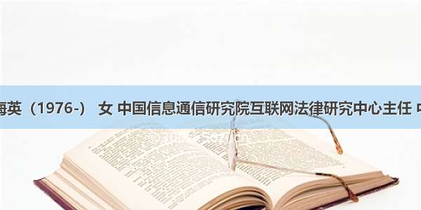 作者：李海英（1976-） 女 中国信息通信研究院互联网法律研究中心主任 中国互联网