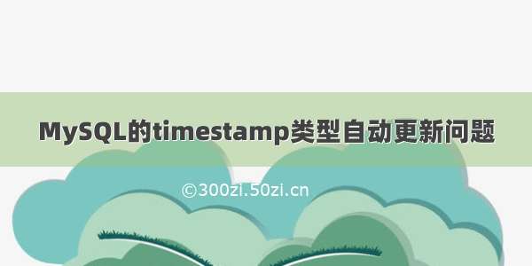 MySQL的timestamp类型自动更新问题