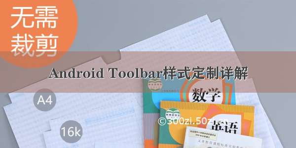 Android Toolbar样式定制详解