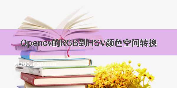 Opencv的RGB到HSV颜色空间转换