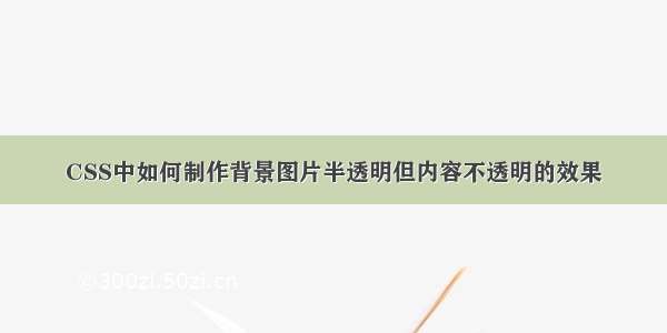 CSS中如何制作背景图片半透明但内容不透明的效果