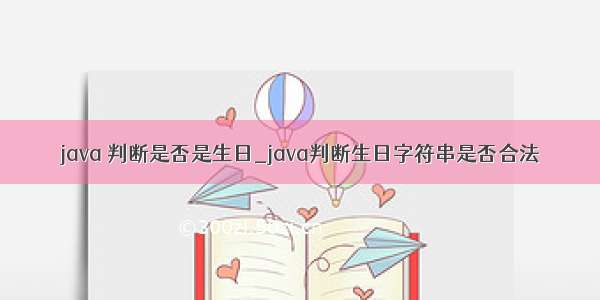 java 判断是否是生日_java判断生日字符串是否合法