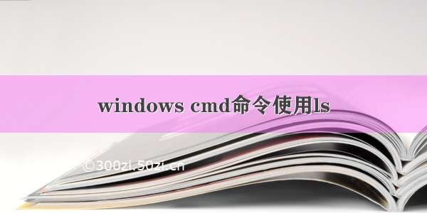 windows cmd命令使用ls