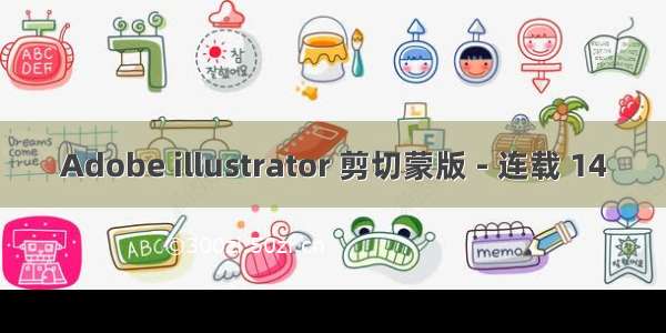 Adobe illustrator 剪切蒙版 - 连载 14