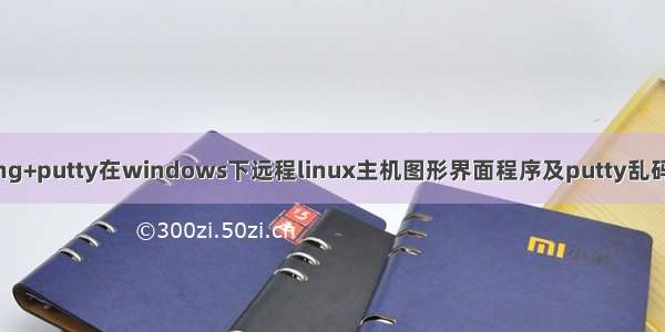 xming+putty在windows下远程linux主机图形界面程序及putty乱码解决