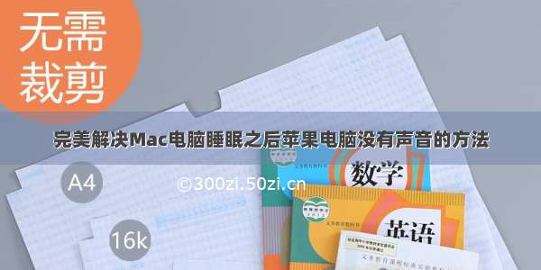 完美解决Mac电脑睡眠之后苹果电脑没有声音的方法