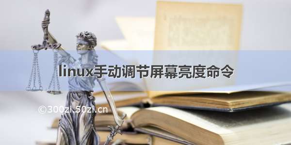 linux手动调节屏幕亮度命令