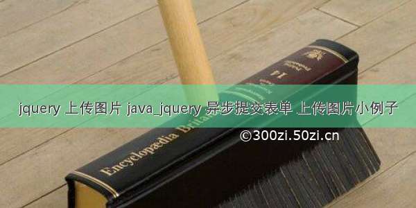 jquery 上传图片 java_jquery 异步提交表单 上传图片小例子