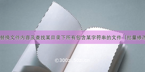 linux 批量替换文件内容及查找某目录下所有包含某字符串的文件（批量修改文件内容）