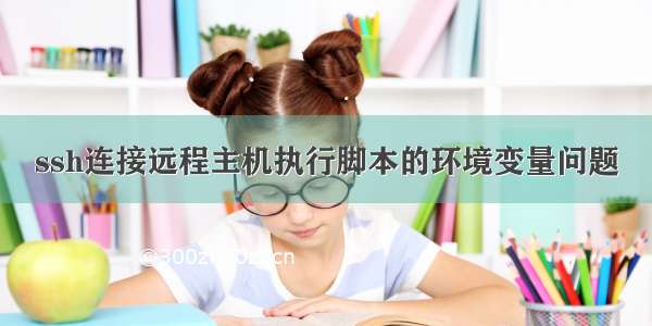 ssh连接远程主机执行脚本的环境变量问题