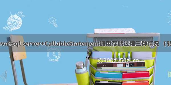 Java+sql server+CallableStatement调用存储过程三种情况 （转）