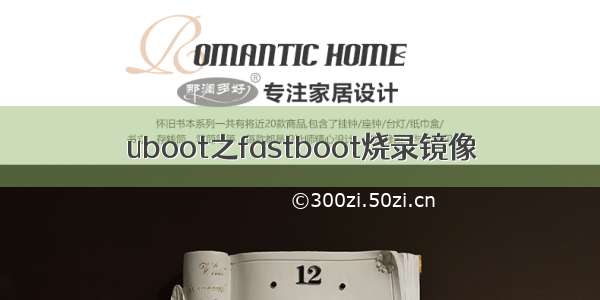 uboot之fastboot烧录镜像