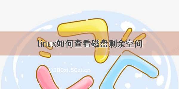 linux如何查看磁盘剩余空间