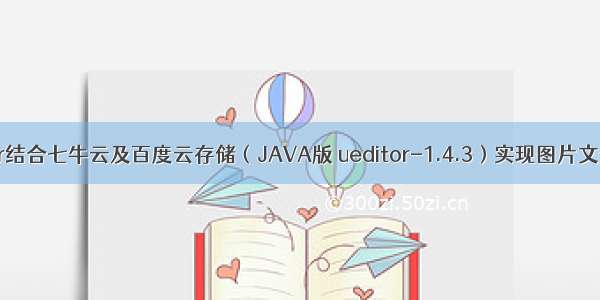 Ueditor结合七牛云及百度云存储（JAVA版 ueditor-1.4.3）实现图片文件上传