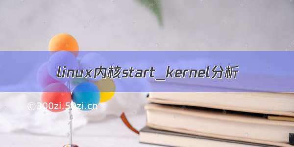 linux内核start_kernel分析