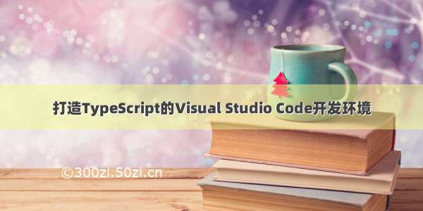 打造TypeScript的Visual Studio Code开发环境