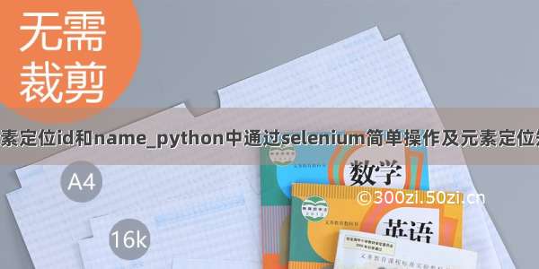 python元素定位id和name_python中通过selenium简单操作及元素定位知识点总结