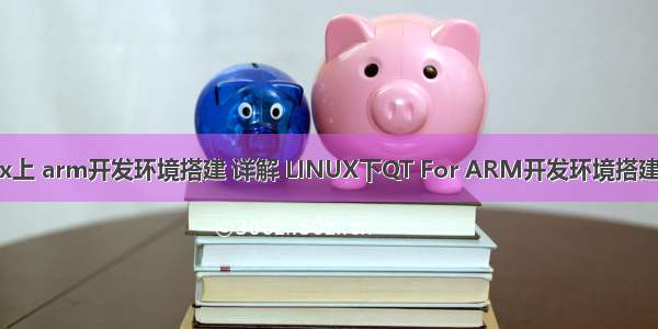 linux上 arm开发环境搭建 详解 LINUX下QT For ARM开发环境搭建过程