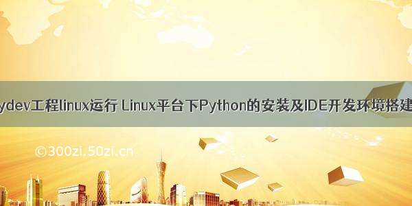 pydev工程linux运行 Linux平台下Python的安装及IDE开发环境搭建