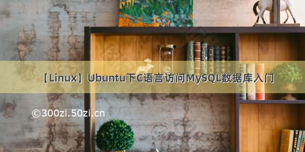 【Linux】Ubuntu下C语言访问MySQL数据库入门