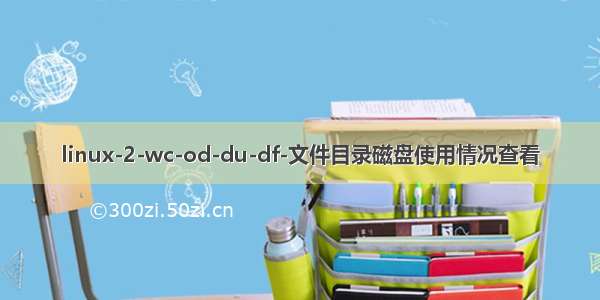 linux-2-wc-od-du-df-文件目录磁盘使用情况查看