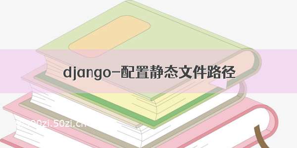 django-配置静态文件路径