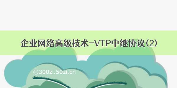 企业网络高级技术-VTP中继协议(2)