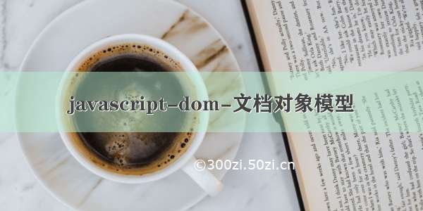 javascript-dom-文档对象模型