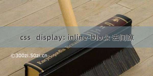 css   display: inline-block 去间隙